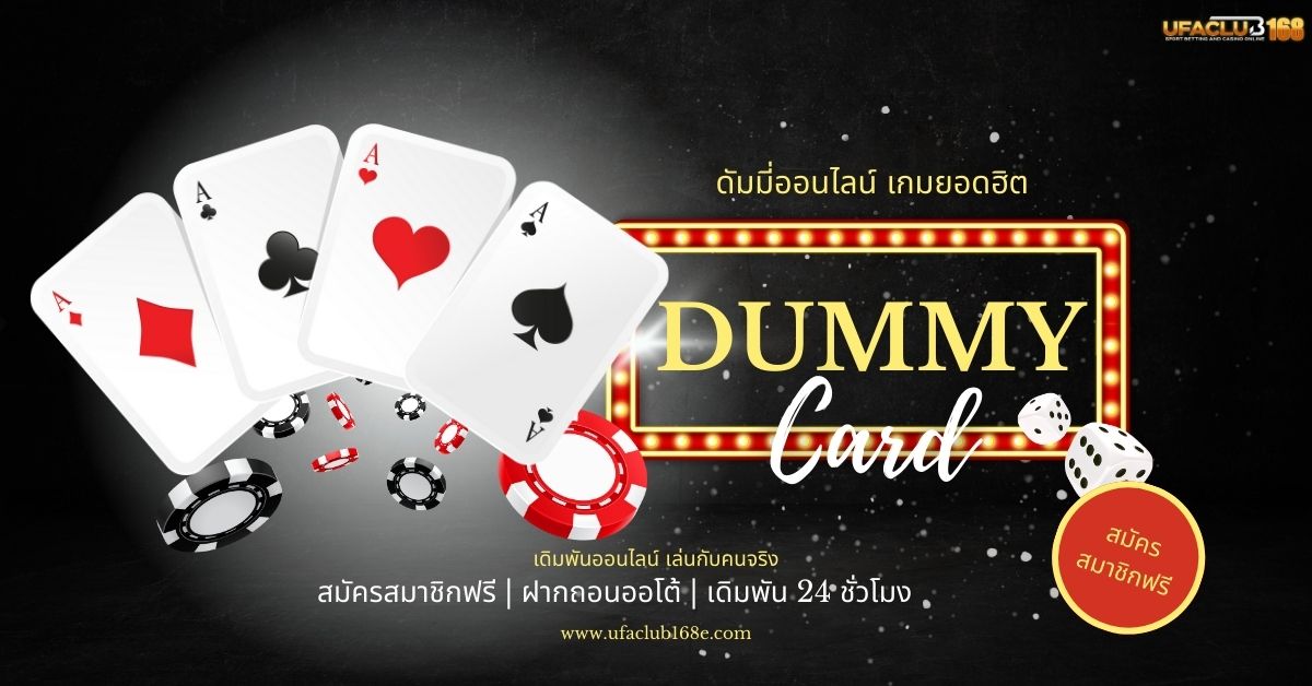 ดัมมี่ เกมออนไลน์ยอดฮิตคนไทย